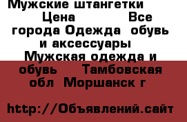 Мужские штангетки Reebok › Цена ­ 4 900 - Все города Одежда, обувь и аксессуары » Мужская одежда и обувь   . Тамбовская обл.,Моршанск г.